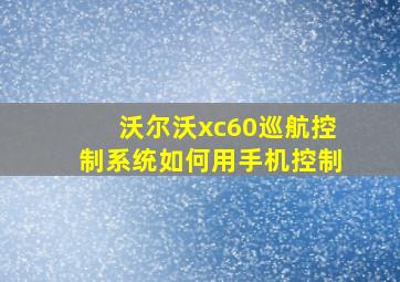 沃尔沃xc60巡航控制系统如何用手机控制