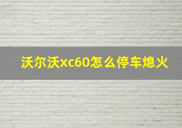 沃尔沃xc60怎么停车熄火