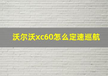 沃尔沃xc60怎么定速巡航