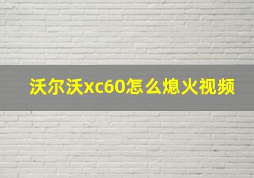 沃尔沃xc60怎么熄火视频