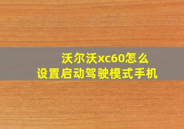 沃尔沃xc60怎么设置启动驾驶模式手机