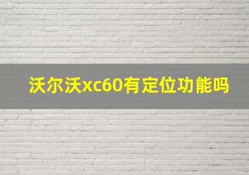 沃尔沃xc60有定位功能吗