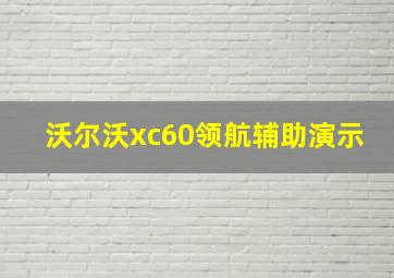 沃尔沃xc60领航辅助演示