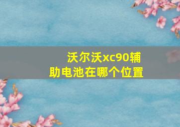 沃尔沃xc90辅助电池在哪个位置