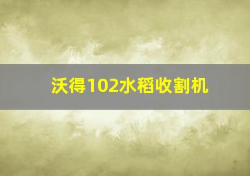 沃得102水稻收割机