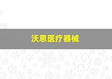 沃恩医疗器械