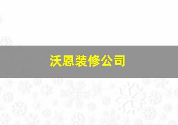 沃恩装修公司