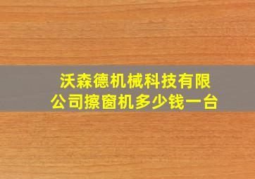 沃森德机械科技有限公司擦窗机多少钱一台