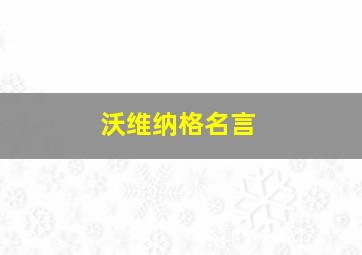 沃维纳格名言