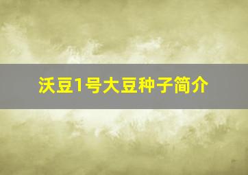 沃豆1号大豆种子简介