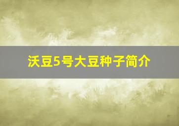 沃豆5号大豆种子简介