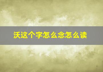 沃这个字怎么念怎么读