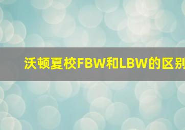 沃顿夏校FBW和LBW的区别