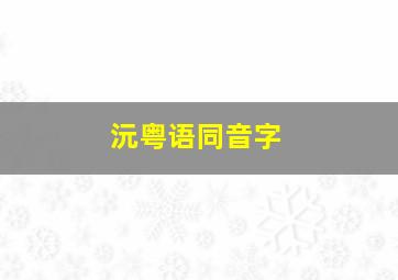 沅粤语同音字