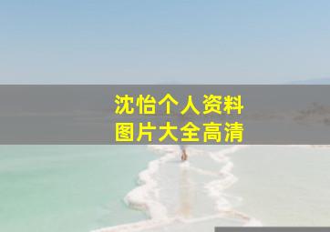 沈怡个人资料图片大全高清