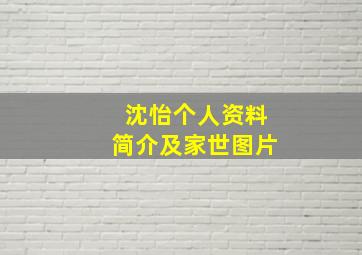 沈怡个人资料简介及家世图片