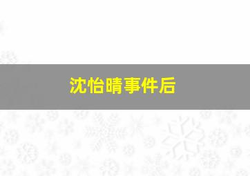 沈怡晴事件后