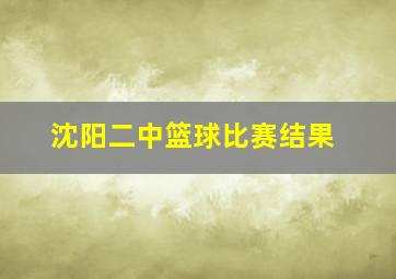 沈阳二中篮球比赛结果