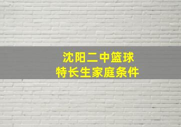 沈阳二中篮球特长生家庭条件