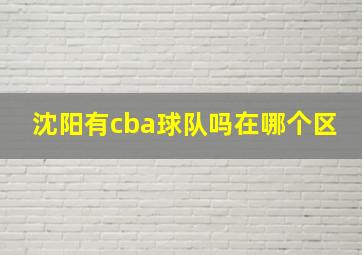 沈阳有cba球队吗在哪个区