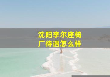 沈阳李尔座椅厂待遇怎么样