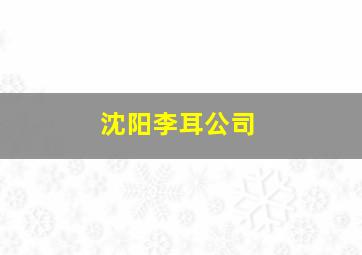 沈阳李耳公司