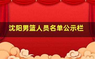 沈阳男篮人员名单公示栏