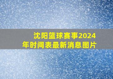 沈阳篮球赛事2024年时间表最新消息图片