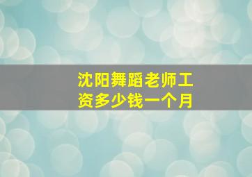 沈阳舞蹈老师工资多少钱一个月