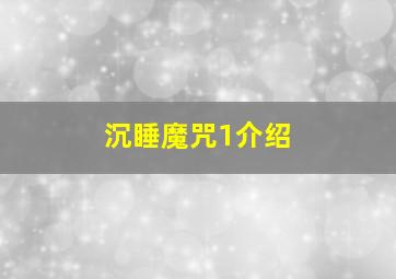 沉睡魔咒1介绍