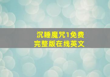 沉睡魔咒1免费完整版在线英文