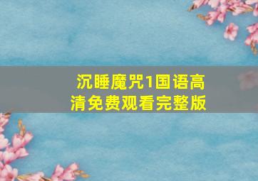 沉睡魔咒1国语高清免费观看完整版