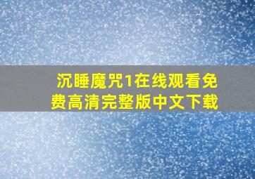 沉睡魔咒1在线观看免费高清完整版中文下载