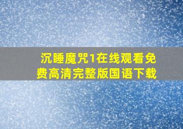 沉睡魔咒1在线观看免费高清完整版国语下载