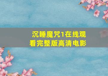 沉睡魔咒1在线观看完整版高清电影