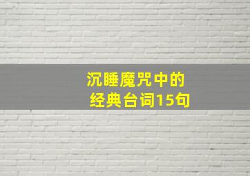 沉睡魔咒中的经典台词15句