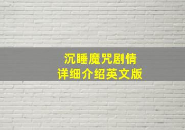 沉睡魔咒剧情详细介绍英文版