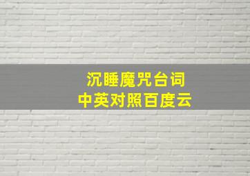 沉睡魔咒台词中英对照百度云