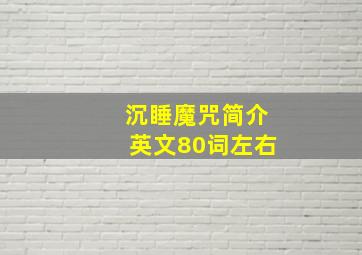 沉睡魔咒简介英文80词左右