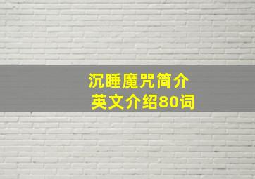 沉睡魔咒简介英文介绍80词