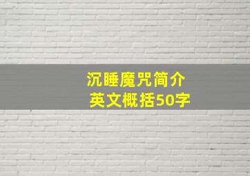 沉睡魔咒简介英文概括50字