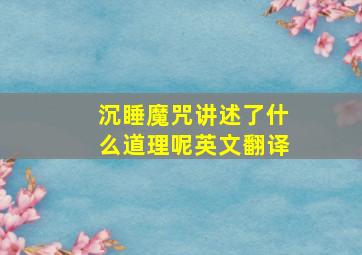 沉睡魔咒讲述了什么道理呢英文翻译