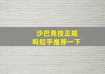 沙巴竞技正规吗知乎推荐一下