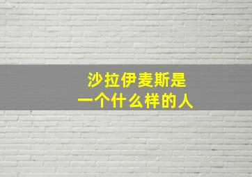 沙拉伊麦斯是一个什么样的人