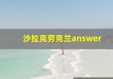 沙拉克劳克兰answer