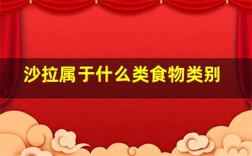 沙拉属于什么类食物类别