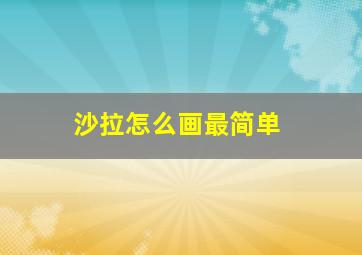 沙拉怎么画最简单