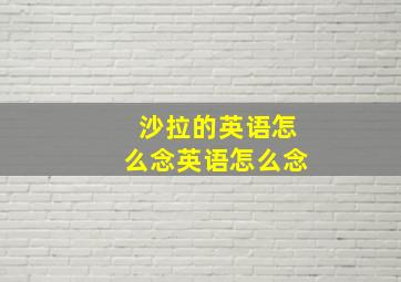 沙拉的英语怎么念英语怎么念