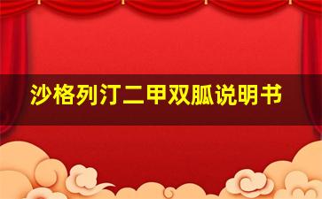 沙格列汀二甲双胍说明书