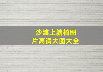 沙滩上躺椅图片高清大图大全